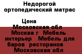 Недорогой ортопедический матрас Spring Latex Soft Mix Econom › Цена ­ 9 414 - Московская обл., Москва г. Мебель, интерьер » Мебель для баров, ресторанов   . Московская обл.,Москва г.